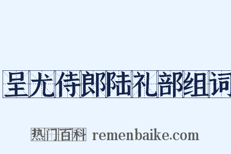 呈尤侍郎陆礼部组词是什么意思的图片